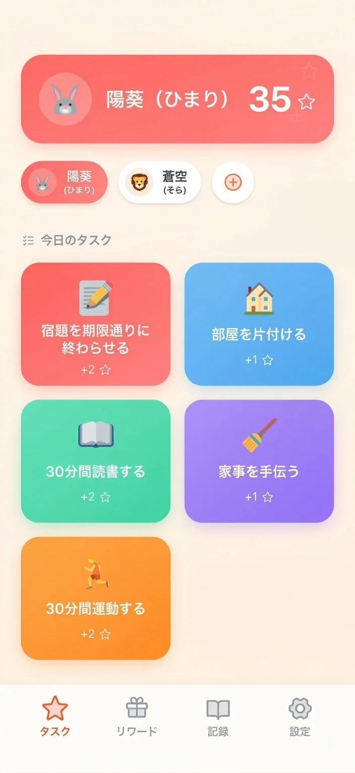 StarKidsのタスク・星集め画面