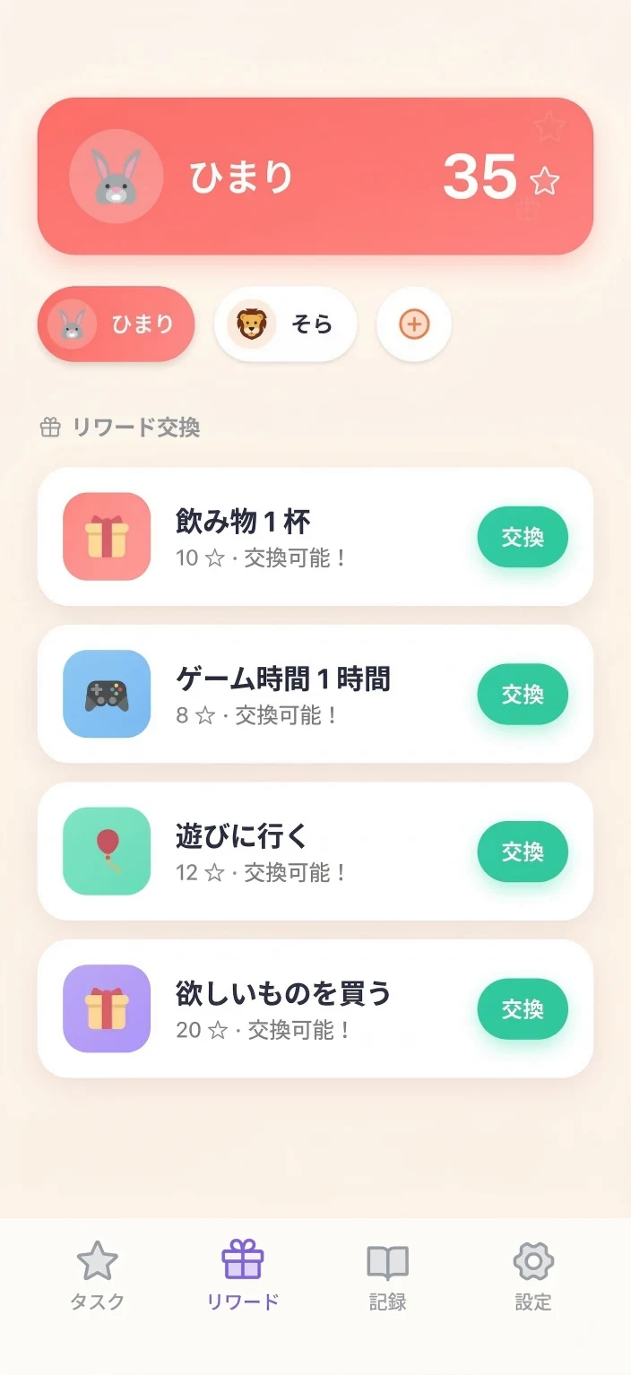 ごほうび アプリ画面