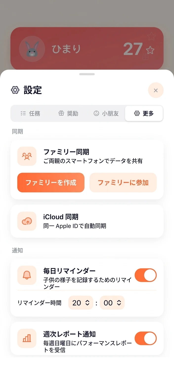 家族同期 アプリ画面