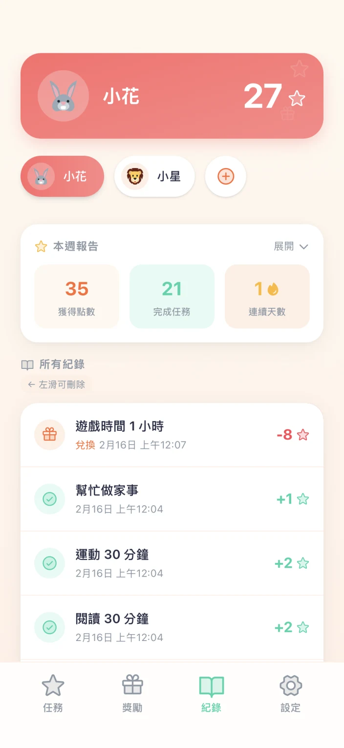 成長紀錄 App 畫面